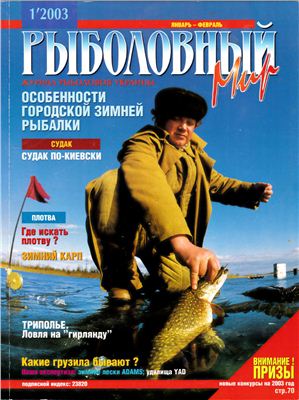 Рыболовный мир 2003 №01