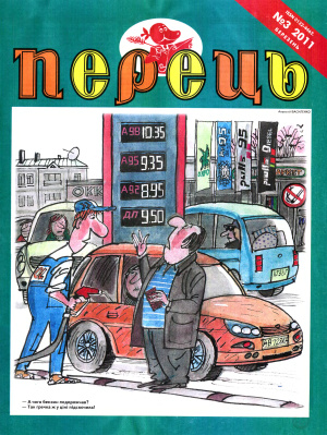 Перець 2011 №03 (1619)