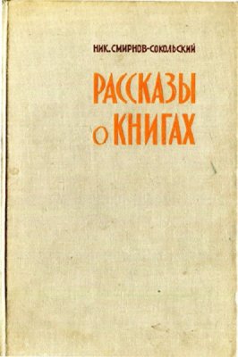 Смирнов-Сокольский Н.П. Рассказы о книгах