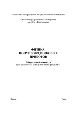 Бурлаков Р.Б., Блинов В.И. Физика полупроводниковых приборов