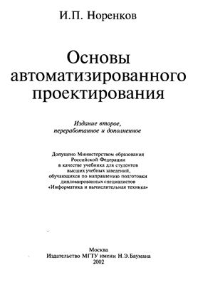 Норенков И.П. Основы автоматизированного проектирования