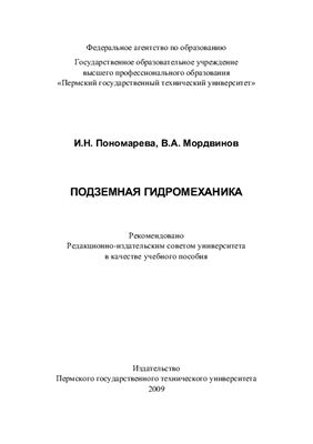 Пономарева И.Н., Мордвинов В.А. Подземная гидромеханика