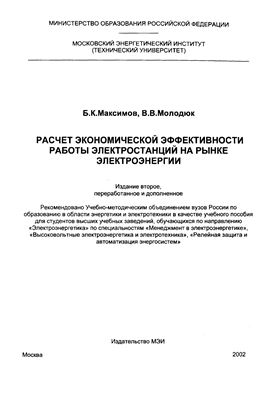 Максимов Б.К., Молодюк В.В. Расчет экономической эффективности работы электростанций на рынке электроэнергии