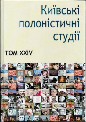 Київські полоністичні студії. Том XXIV