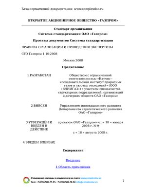 СТО Газпром 1.10-2008 Система стандартизации ОАО Газпром. Проекты документов Системы стандартизации. Правила организации и проведения экспертизы