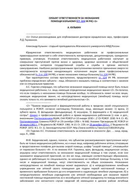 Кулькин А. Субъект ответственности за неоказание помощи больному (ст. 124 УК РФ)