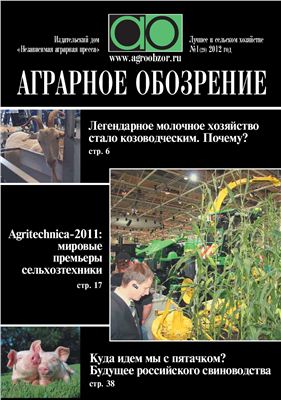 Аграрное обозрение 2012 №01 (29)