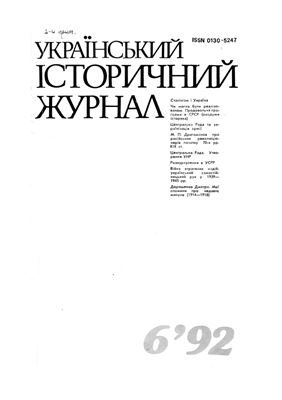 Український історичний журнал 1992 №06