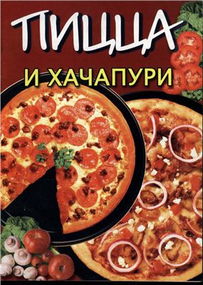 Дьяченко Т. (авт.-сост.) Пицца и хачапури