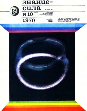 Знание-сила 1970 №10