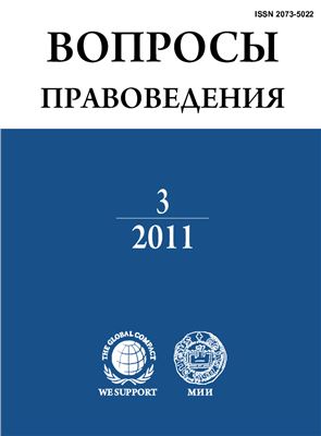 Вопросы правоведения 2011 №03 (11)