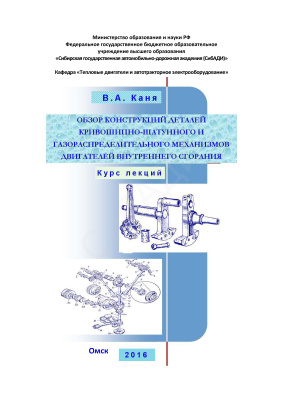 Каня В.А. Обзор конструкций деталей кривошипно-шатунного и газораспределительного механизмов двигателей внутреннего сгорания