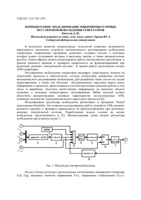 Киселев Д.Н. Компьютерное моделирование микропроцессорных регуляторов возбуждения генераторов