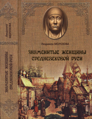 Морозова Л. Знаменитые женщины Средневековой Руси