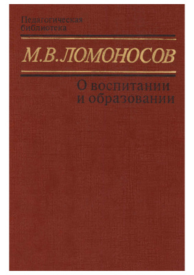 Ломоносов М.В. О воспитании и образовании