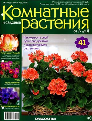 Комнатные и садовые растения от А до Я 2014 №41