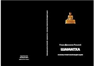 Тинлей Джампа. Шаматха - основы тибетской медитации