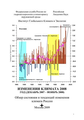 Изменения климата 1998 - 2012. Обзор состояния и тенденций изменения климата России