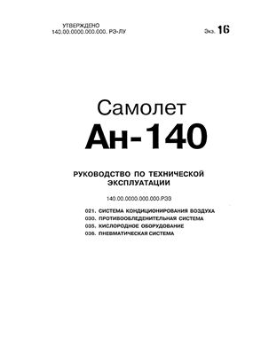 Самолет Ан-140. Руководство по технической эксплуатации (РЭ). Книга 03