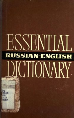 Анпилогова Б.Г. и др. Essential Russian-English Dictionary