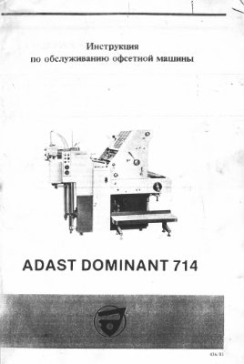 Инструкция по обслуживанию офсетной машины ADAST DOMINANT 714