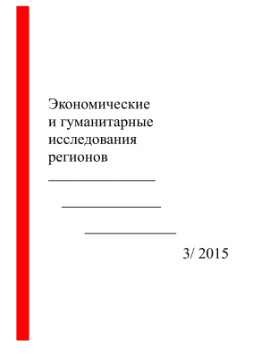 Экономические и гуманитарные исследования регионов 2015 №03