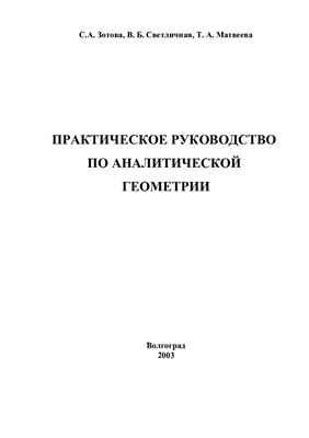 Зотова С.А., Светличная В.Б., Матвеева Т.А. Практическое руководство по аналитической геометрии
