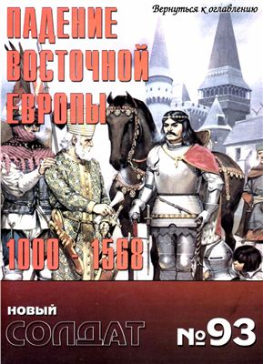 Новый солдат №093. Падение восточной Европы 1000. 1568