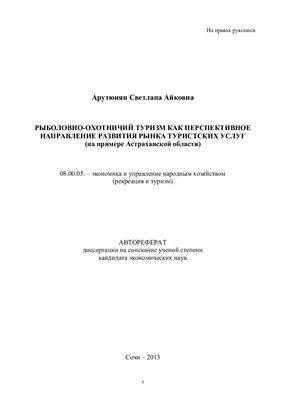 Арутюнян С.А. Рыболовно-охотничий туризм как перспективное направление развития рынка туристических услуг