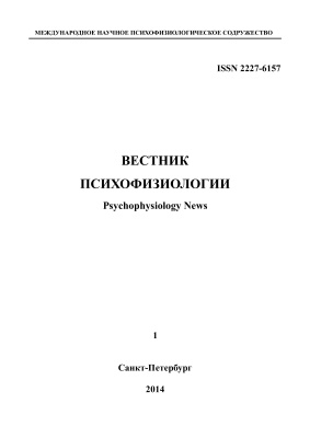 Вестник психофизиологии 2014 №01
