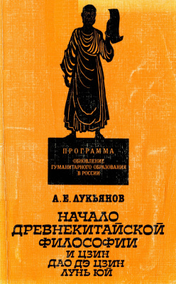 Лукьянов А.Е. Начало древнекитайской философии