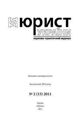 Юрист України 2011 №02(15)