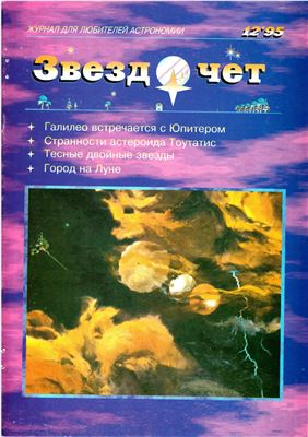 Звездочет 1995 №12