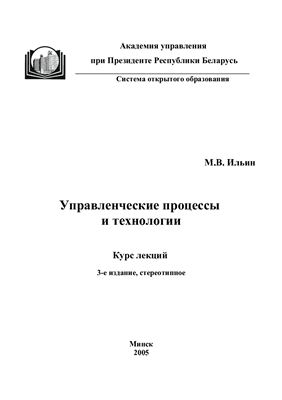 Ильин М.В. Управленческие процессы и технологии