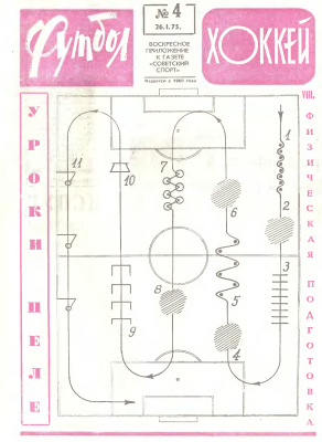 Футбол - Хоккей 1975 №04