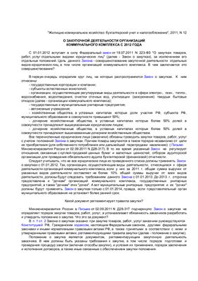 Герасимова Н.В. О закупочной деятельности организаций коммунального комплекса с 2012 года