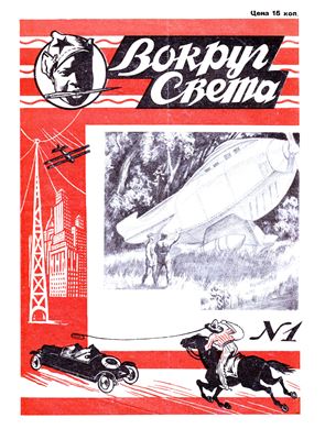 Вокруг света 1928 №01