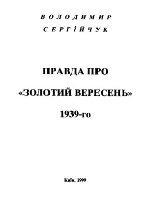 Сергійчук В. Правда про золотий вересень 1939-го