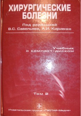 Савельев В.С. Кириенко А.И. (ред.) Приложение к учебнику Хирургические болезни