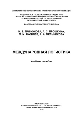 Трифонова Н.В., Прошкина А.С. и др. Международная логистика