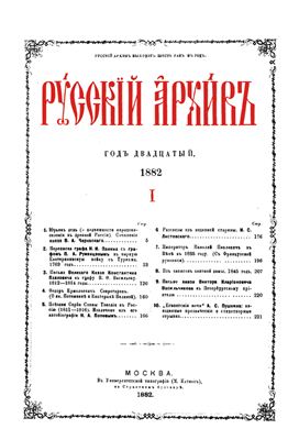 Русский архив 1882 №01-04