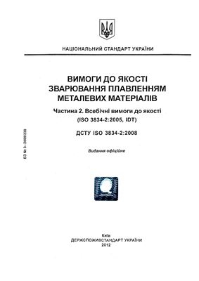 ДСТУ ISO 3834-2: 2008 Вимоги до якості зварювання плавленням металевих матеріалів. Частина 2. Всебічні вимоги до якості (ISO 3834-2: 2005, ІDТ)