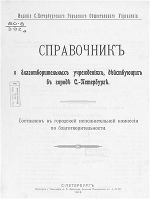Справочник о благотворительных учреждениях, действующих в городе С.-Петербург