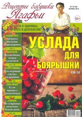 Рецепты бабушки Агафьи 2014 №10