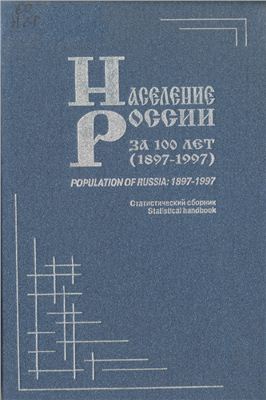 Справочник - Население России за 100 лет (1897-1997)