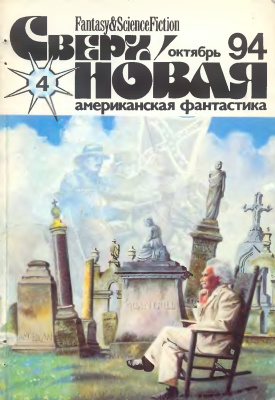 Сверхновая американская фантастика 1994 №04 (04) (октябрь)