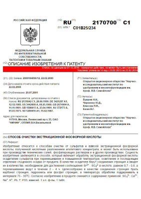 Патент на изобретение RU 2170700 С1. Способ очистки экстракционной фосфорной кислоты