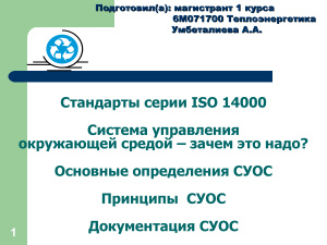 Стандарты серии ISO 14000