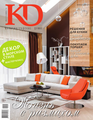 Калининградские дома 2014 №07 (115)