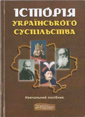 Дудко І.Д. (ред.) Історія українського суспільства